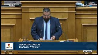 Βουλευτής Α' Αθηνών, Α. Χαλκιά του Σ/Ν Υπ. Υγείας Κύρωση Σύμβασης Τροποποίησης Δωρέας από 26/7/18