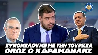 ΑΙΓΑΙΟ ΕΙΧΑΜΕ - Μαρινάκης: «Συνομιλούμε με την Τουρκία όπως ο Καραμανλής το '74» Ελληνική - Εθνική Ομάδα Μιμιδίων ΕΟΜ