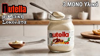 Πώς Να Φτιάξεις Nutella Με Λευκή Σοκολάτα (Για Τούρτες, Πάστες, Κρέπες, Pancakes κ.ά) Γαστρονομία Ελληνική