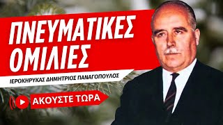 🔴 Πνευματικές Ομιλίες με τον Ιεροκήρυκα Δημήτριο Παναγόπουλο (1916-1982 ♰) [ ▶ Live Streaming ]