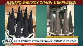 Ειδικός αναλύει τους νέους βαλλιστικούς πυραύλους της Ρωσίας που απειλούν και την Ευρώπη Ελληνική - SKAI.gr