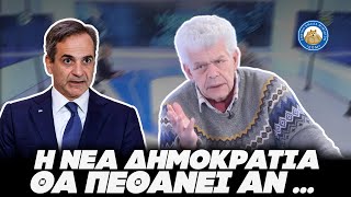 ΚΕΡΑΥΝΟΙ ΜΑΖΗ κατά ΝΔ και Μητσοτάκη:«Η Νέα Δημοκρατία θα πεθάνει αν δεν...» Ελληνική - Εθνική Ομάδα Μιμιδίων ΕΟΜ