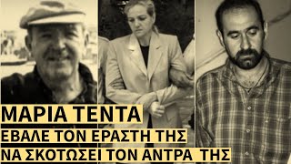 Σκότωσε τον Άντρα της με τον Εραστή της - Το Σατανικό Έγκλημα που Σόκαρε