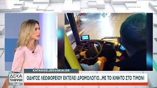 Καταγγελία στον ΣΚΑΪ: Οδηγός λεωφορείου εκτελεί δρομολόγιο... με το κινητό στο τιμόνι |Οι Δεκατιανοί Ελληνική - SKAI.gr