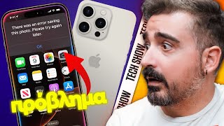 ΔΕΝ ΓΙΝΟΝΤΑΙ ΑΥΤΑ ΡΕ APPLE! | TechShow 289