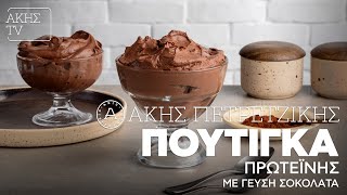 Πουτίγκα Πρωτεΐνης με Γεύση Σοκολάτα Επ. 11 | Kitchen Lab TV | Άκης Πετρετζίκης Ελληνική Γαστρονομία