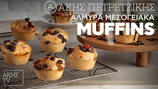 Αλμυρά Μεσογειακά Muffins Επ. 11 | Kitchen Lab TV | Άκης Πετρετζίκης Ελληνική Γαστρονομία