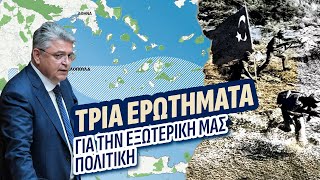 Τρία ερωτήματα για την εξωτερική μας πολιτική