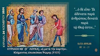 ✝️ ΚΥΡΙΑΚΗ ΙΓ´ ΛΟΥΚΑ - ΟΡΘΡΟΣ & ΘΕΙΑ ΛΕΙΤΟΥΡΓΙΑ