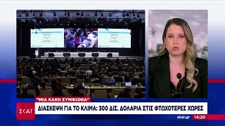 Σύνοδος για το κλίμα:Απογοήτευση και αντιδράσεις για τα χρήματα που δα δοθούν για τα φτωχότερα κράτη Ελληνική - SKAI.gr