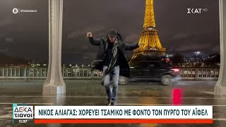 Ο λόγος που η Βικτόρια Μπέκαμ δεν χαμογελούσε σε φωτογραφίες και οι χοροί Ν. Αλιάγα και Β. Μπισμπίκη Ελληνική - SKAI.gr