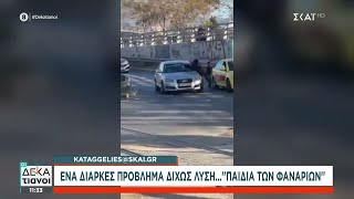 Καταγγελία στον ΣΚΑΪ: Ένα διαρκές πρόβλημα χωρίς λύση τα «παιδιά των φαναριών» | Οι Δεκατιανοί Ελληνική - SKAI.gr