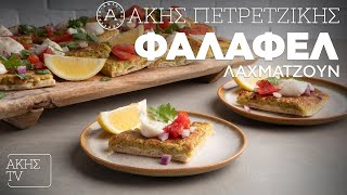 Λαχματζούν Φαλάφελ Επ. 12 | Kitchen Lab TV | Άκης Πετρετζίκης Ελληνική Γαστρονομία