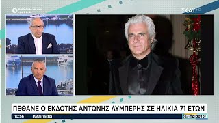 Πέθανε ο εκδότης Αντώνης Λυμπέρης σε ηλικία 71 ετών | Αταίριαστοι | 25/11/2024 Ελληνική - SKAI.gr