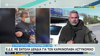 Ε.Δ.Ε. με εντολή Δένδια για τον καρκινοπαθή αστυνομικό | Αταίριαστοι | 25/11/2024 Ελληνική - SKAI.gr