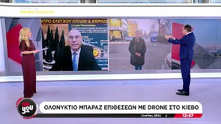 Ο ΣΚΑΪ στο σημείο που συνετρίβη ρώσικο drone - Ολονύχτιο μπαράζ επιθέσεων στο Κίεβο | Live You Ελληνική - SKAI.gr