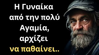 ΔΥΝΑΤΑ και Εύστοχα Λόγια για την Γυναίκα και τη Ζωή που δεν πρέπει ΜΕ ΤΙΠΟΤΑ να χάσεις!