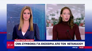 Τελευταία εξέλιξη - CNN: Συμφωνία για εκεχειρία από τον Νετανιάχου | Μεσημβρινό δελτίο | 25/11/2024 Ελληνική - SKAI.gr