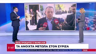 Νέος πρόεδρος ο Φάμελλος - Τα ανοιχτά μέτωπα στον ΣΥΡΙΖΑ | Ειδήσεις Βραδινό Δελτίο | 25/11/2024 Ελληνική - SKAI.gr