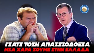 ΕΚΤΟΣ ΤΟΠΟΥ ΚΑΙ ΧΡΟΝΟΥ Ο ΠΟΡΔΟΣΑΛΤΕ: «Γιατί τόση απαισιοδοξία, μια χαρά ζούμε στην Ελλάδα» Ελληνική - Εθνική Ομάδα Μιμιδίων ΕΟΜ