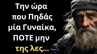 Τα πιο ΣΠΑΝΙΑ και Σοφά Λόγια για την Γυναίκα και τη Ζωή που ΣΙΓΟΥΡΑ θα σου τραντάξουν το μυαλό!