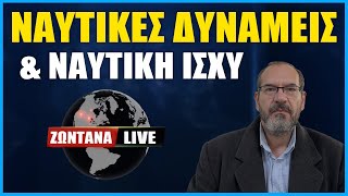 LIVE: Ναυτικές δυνάμεις και ναυτική ισχύ