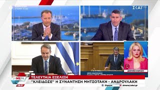 Στις 4 Δεκεμβρίου η συνάντηση του Κυριάκου Μητσοτάκη με τον Νίκο Ανδρουλάκη | Σήμερα | 26/11/2024 Ελληνική - SKAI.gr