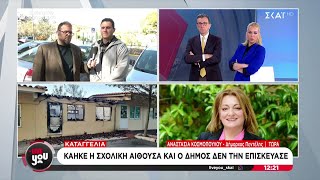 Καταγγελία στο Live You: Κάηκε σχολική αίθουσα και ο δήμος δεν την επισκεύασε | Live You Ελληνική - SKAI.gr