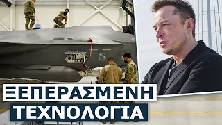 Ίλον Μασκ: Ηλίθια όποια χώρα αγοράζει F-35, έχει έρθει το τέλος των επανδρωμένων μαχητικών