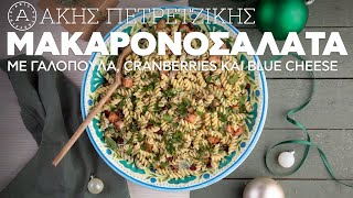 Μακαρονοσαλάτα Με Γαλοπούλα, Cranberries Και Blue Cheese | Άκης Πετρετζίκης Ελληνική Γαστρονομία