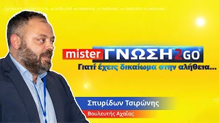 Σ.Τσιρώνης "Η ΝΙΚΗ δε φοβάται το διάλογο και βρίσκεται εκεί που γράφεται η ιστορία"