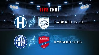 Super League 2 | Π.Ο.Τ. Ηρακλής - ΠΑΣ Γιάννινα 30/11 στις 15:00 & Χανιά - Πανιώνιος 01/12 στις 12:00 Ελληνική - SKAI.gr