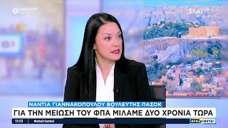 Νάντια Γιαννακοπούλου: Για την μείωση του ΦΠΑ μιλάμε δύο χρόνια τώρα | Αταίριαστοι | 27/11/2024 Ελληνική - SKAI.gr