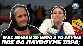 ΈΞΑΛΛΟΙ ΡΩΜΑΙΟΙ ΣΕ ΚΑΤΑΥΛΙΣΜΟ: «Μας έκοψαν το παράνομο ρεύμα και το νερό, πώς θα πλυθούμε τώρα;» Ελληνική - Εθνική Ομάδα Μιμιδίων ΕΟΜ