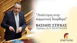 Ομιλία Βασίλη Στίγκα επί του Σ/Ν Υπ. Ψηφιακής Διακυβέρνησης: Ενσωμάτωση Οδηγίας (ΕΕ) 2022/2555