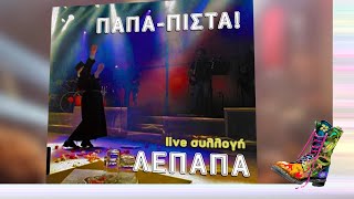 Λευτέρης Πανταζής - Live συλλογή ΛΕΠΑΠΑ | Ράδιο Αρβύλα | Top Επικαιρότητας (26/11/2024)