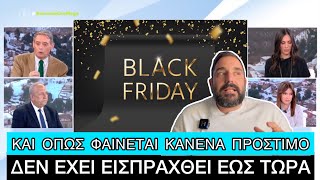 Black Friday: 1 στα 5 προιόντα έχουν «ΜΟΥΦΑ» έκπτωση Ελληνική evangian