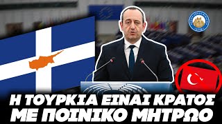 ΒΑΛΤΕ ΚΥΡΩΣΕΙΣ ΣΤΗΝ ΤΟΥΡΚΙΑ Κεραυνοί Γεαδη στο ευρωκοινοβούλιο: «Είναι κράτος με ποινικό μητρώο» Ελληνική - Εθνική Ομάδα Μιμιδίων ΕΟΜ