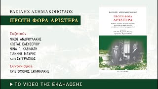 Παρουσίαση του Βασίλη Ασημακόπουλου "Πρώτη φορά Αριστερά" (ΕΣΗΕΑ, 25/12/2024)