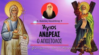 Άγιος Ανδρέας ο Απόστολος, ο Πρωτόκλητος (π. Ανανίας Κουστένης ♰)