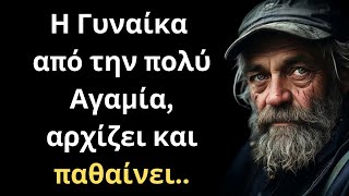 Τα πιο ΣΠΑΝΙΑ και Σοφά Λόγια για την Γυναίκα και τη Ζωή που ΣΙΓΟΥΡΑ θα σου τραντάξουν το μυαλό!