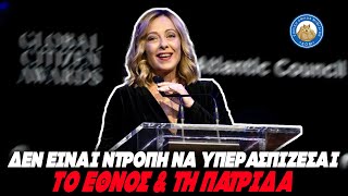 ΤΟ 'ΔΩΣΕ Η ΜΕΛΟΝΙ ΓΙΑ ΤΟΝ ΕΘΝΙΚΙΣΜΟ: «Δεν είναι ντροπή να υπερασπίζεσαι ιδέες όπως Έθνος & Πατρίδα» Ελληνική - Εθνική Ομάδα Μιμιδίων ΕΟΜ