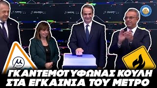 ΚΑΛΑ ΠΗΓΕ ΑΥΤΟ - Γκαντεμοτυφώνας Κούλης χτύπησε το μέτρο τής Θεσσαλονίκης στα εγκαίνια Ελληνική - Εθνική Ομάδα Μιμιδίων ΕΟΜ