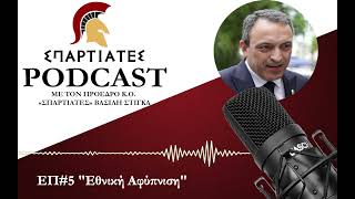 "ΣΠΑΡΤΙΑΤΕΣ PODCAST" - ΕΠ#5 "Εθνική Αφύπνιση"