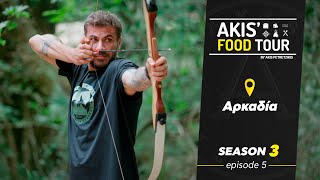 Akis' Food Tour | Αρκαδία | Επεισόδιο 5  - Σεζόν 3 Ελληνική Γαστρονομία