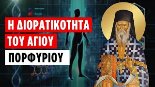 Η διορατικότητα του Αγίου Πορφυρίου (π. Ανανίας Κουστένης ♰)