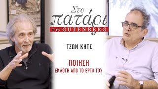 Τζων Κητς – Ποίηση. Εκλογή από το έργο του || Στο Πατάρι του Gutenberg