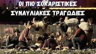 Οι πιο Σοκαριστικές Συναυλιακές Τραγωδίες