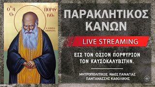 Παρακλητικός Κανών - Οσίου Πορφυρίου | Μητροπολιτικός Ναός Παναγίας Παντανάσσης Καθολικής