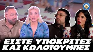 WOKE YOUTUBERS VS WOKE ΠΑΡΟΥΣΙΑΣΤΕΣ: «Είστε υποκριτές και κωλοτούμπες» Ελληνική - Εθνική Ομάδα Μιμιδίων ΕΟΜ